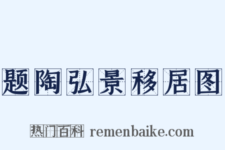 题陶弘景移居图是什么意思的图片